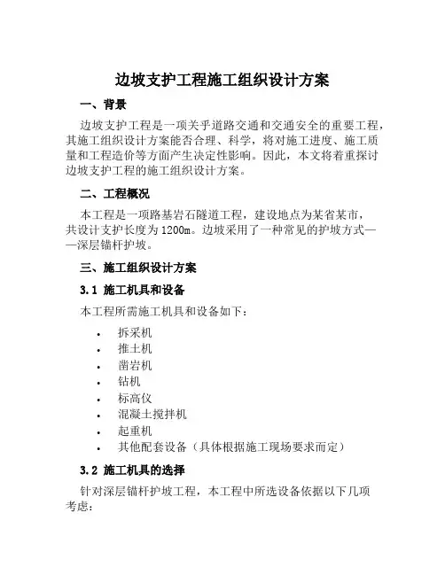 边坡支护工程施工组织设计方案范文