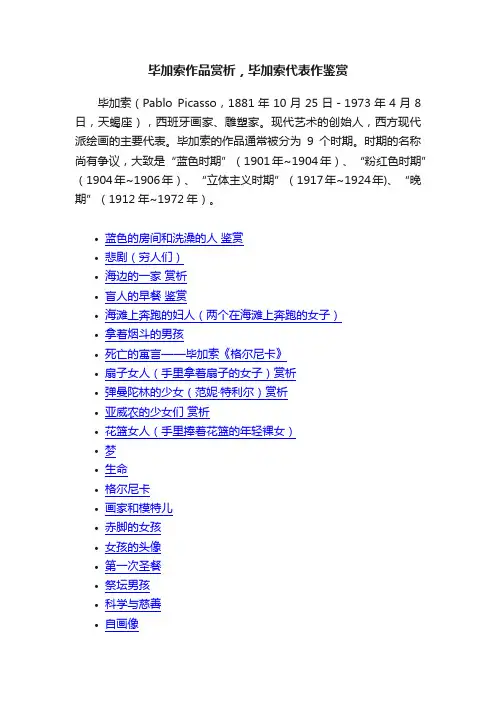 毕加索作品赏析，毕加索代表作鉴赏