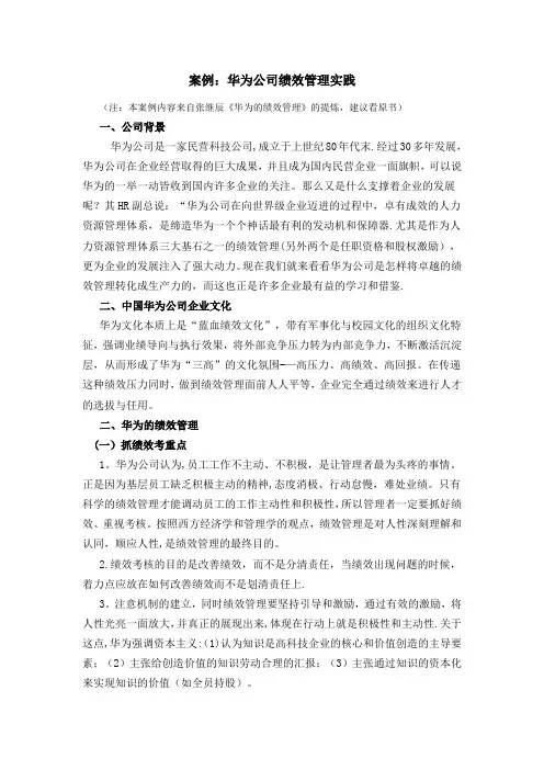 案例：华为公司绩效管理实践(全面、系统)