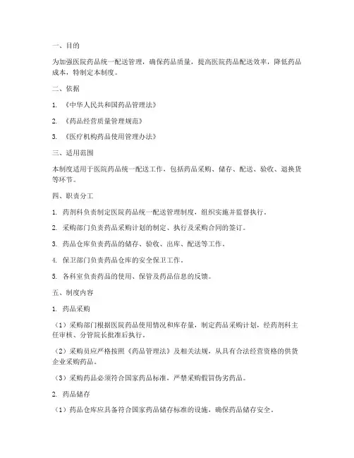 医院药品统一配送管理制度