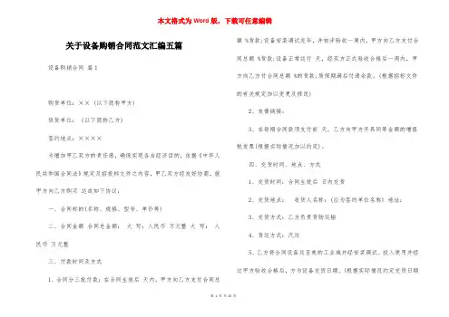 关于设备购销合同范文汇编五篇