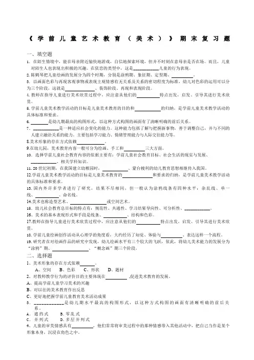 《学前儿童艺术教育美术》期末复习题精选