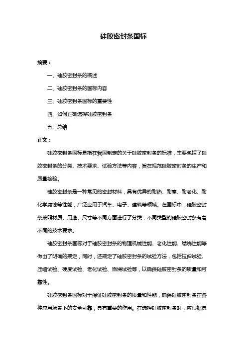 硅胶密封条国标