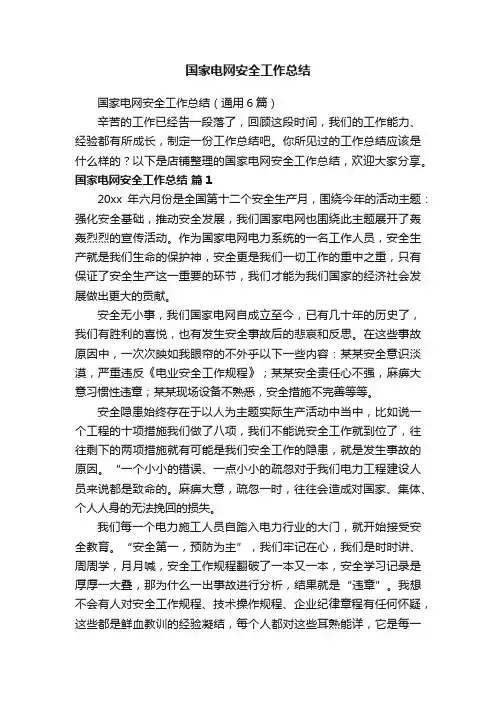 国家电网安全工作总结