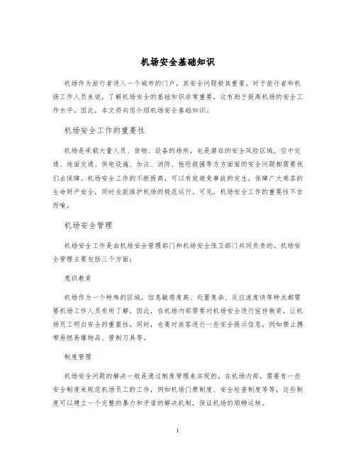 机场安全基础知识