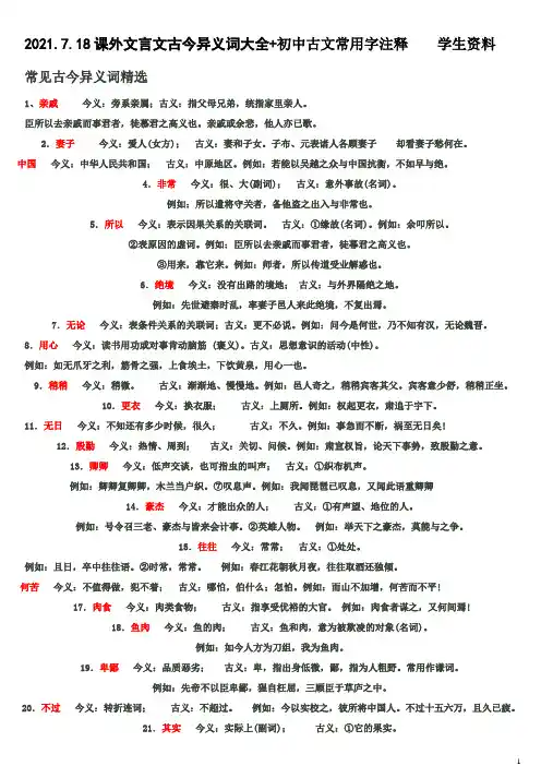 课外文言文古今异义词大全+初中古文常用字注释    学生资料