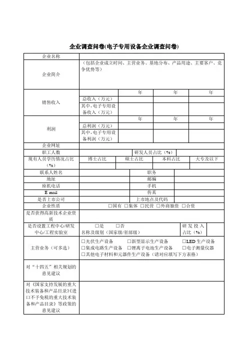 企业调查问卷(电子专用设备企业调查问卷)