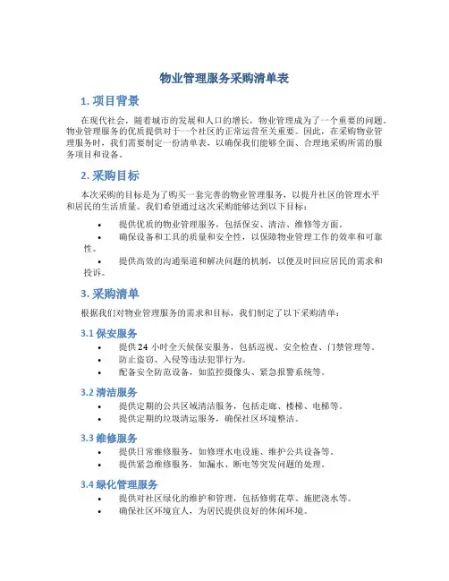 物业管理服务采购清单表