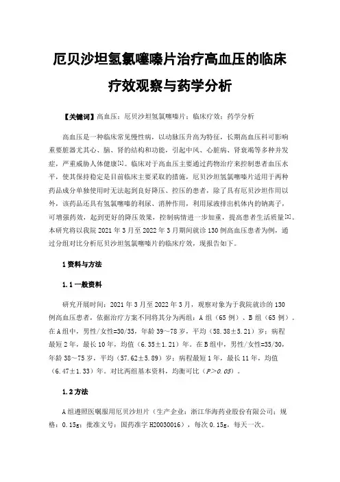 厄贝沙坦氢氯噻嗪片治疗高血压的临床疗效观察与药学分析