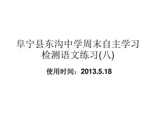 阜宁东沟中学周末自主学习检测语文练习八新