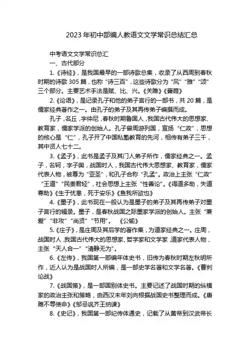 2023年初中部编人教语文文学常识总结汇总