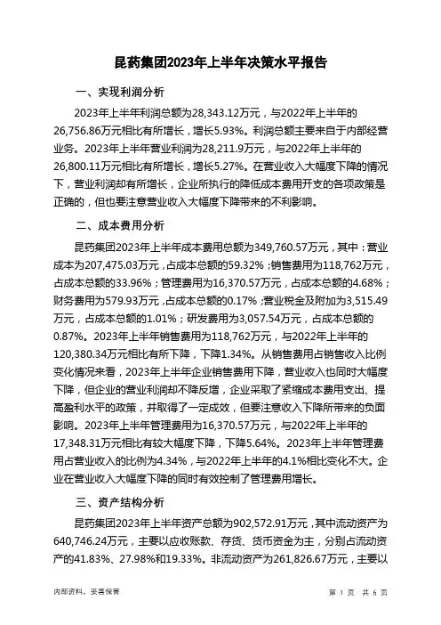 600422昆药集团2023年上半年决策水平分析报告
