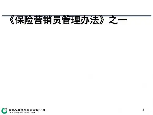 保险营销员管理办法(PPT 38张)