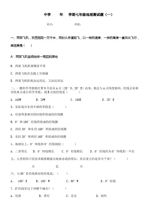 七年级地理上册第一章测试题(带答案)