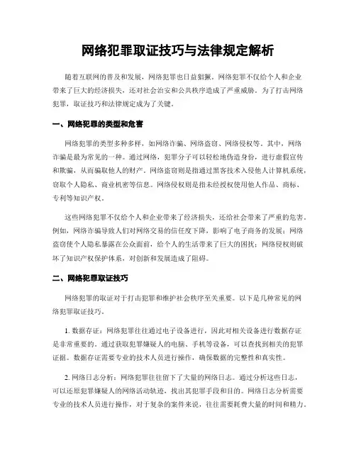 网络犯罪取证技巧与法律规定解析