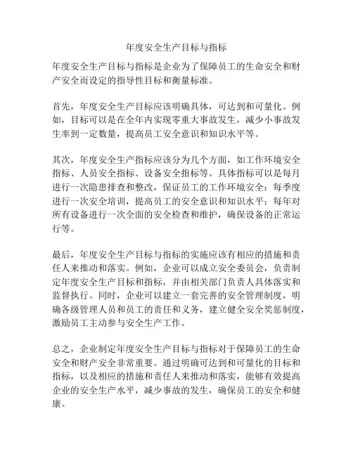 年度安全生产目标与指标