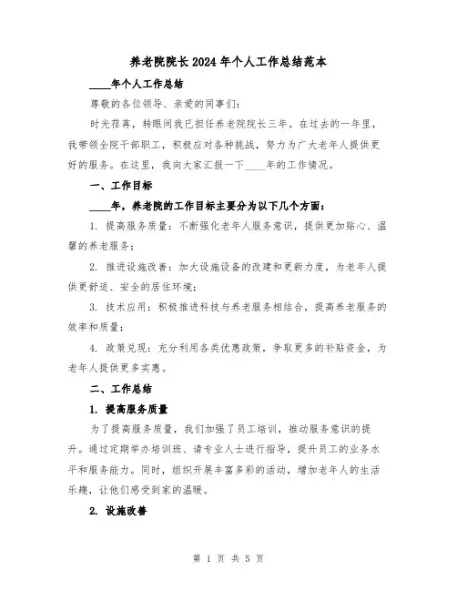 养老院院长2024年个人工作总结范本(2篇)