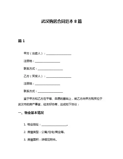 武汉购房合同范本8篇