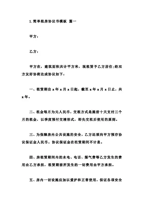 简单租房协议书模板5篇