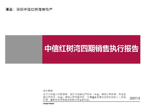 世联中信红树湾四期销售执行报告