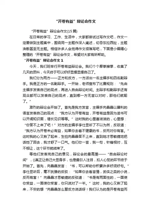 “开卷有益”辩论会作文