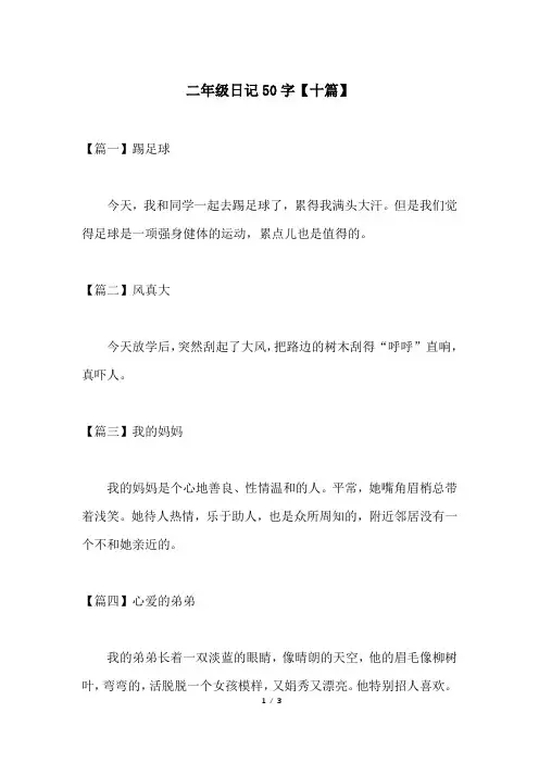 二年级日记50字【十篇】
