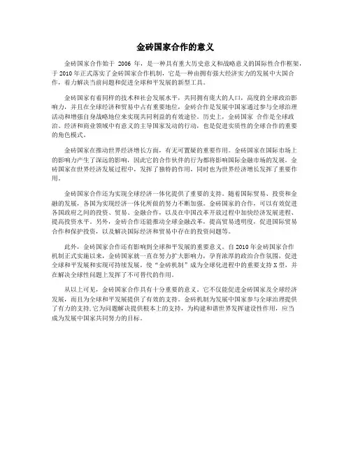 金砖国家合作的意义