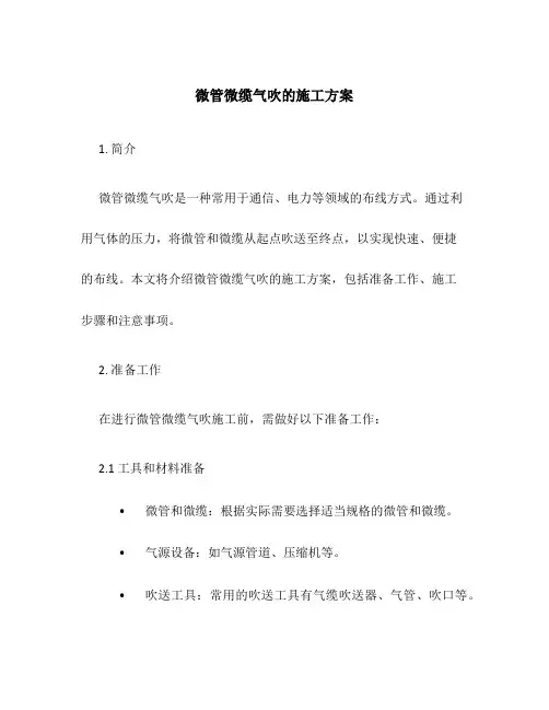 微管微缆气吹的施工方案