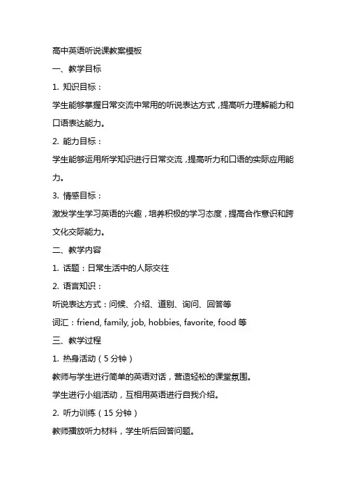 高中英语听说课教案模板