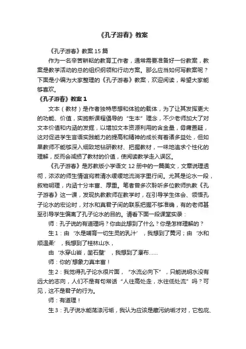 《孔子游春》教案