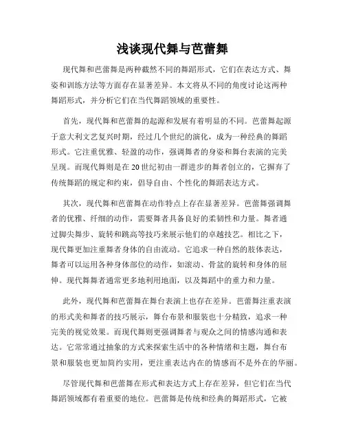 浅谈现代舞与芭蕾舞