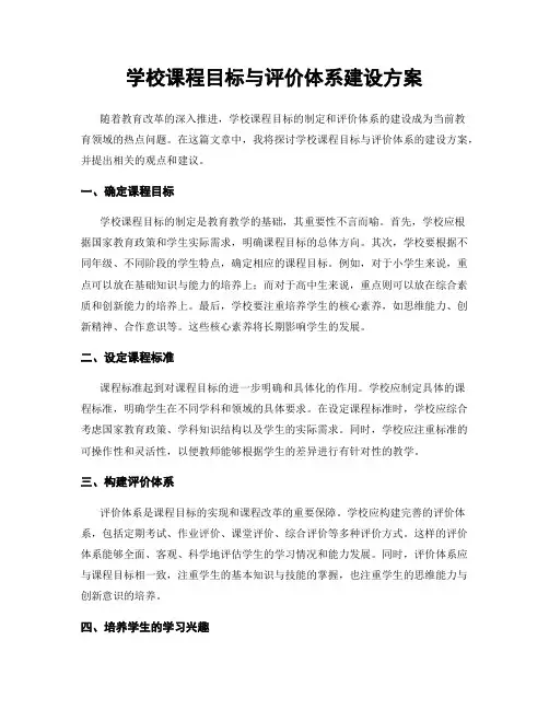 学校课程目标与评价体系建设方案