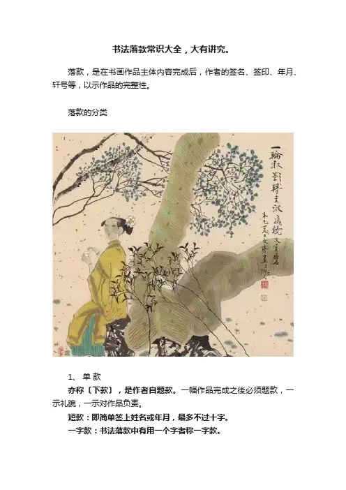 书法落款常识大全，大有讲究。