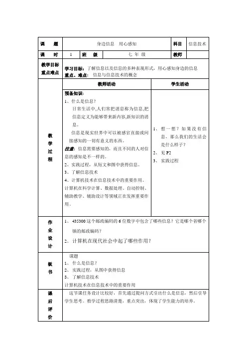 鄂教版信息技术七上第1课《身边信息用心感知》教案