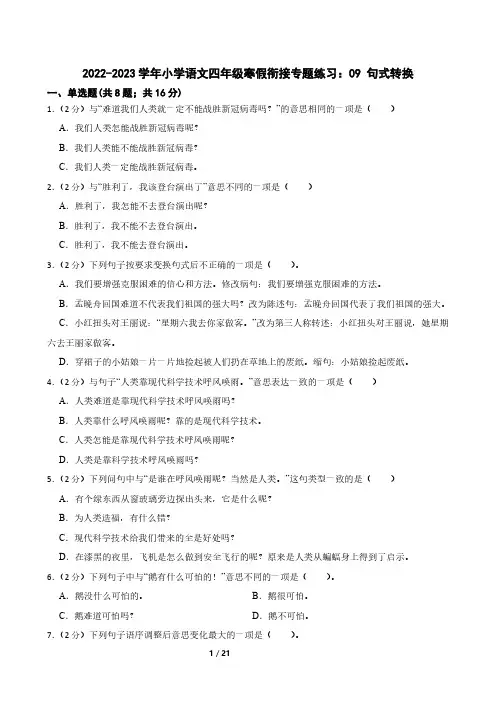 2022-2023学年小学语文四年级寒假衔接专题练习:09 句式转换