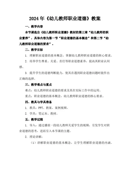 2024年《幼儿教师职业道德》教案