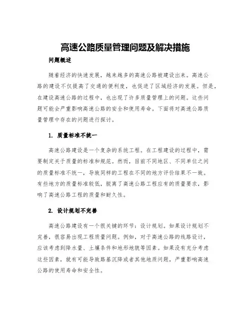 高速公路质量管理问题及解决措施