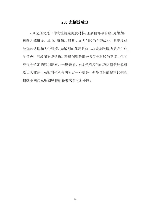 su8光刻胶成分