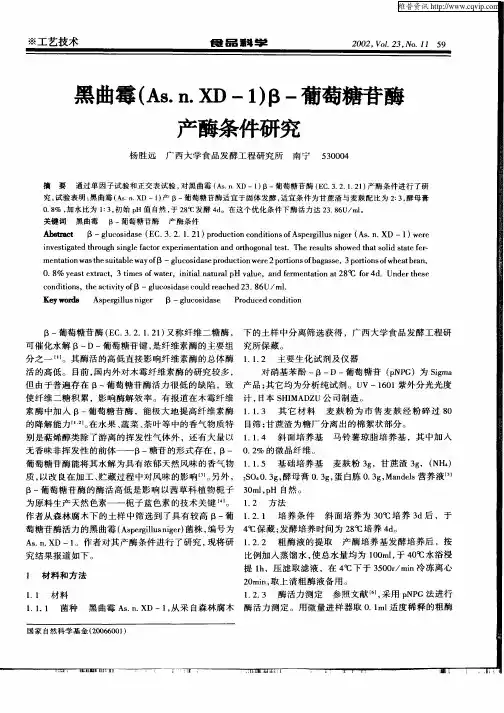 黑曲霉(As.n.XD—1)β—葡萄糖苷酶产酶条件研究