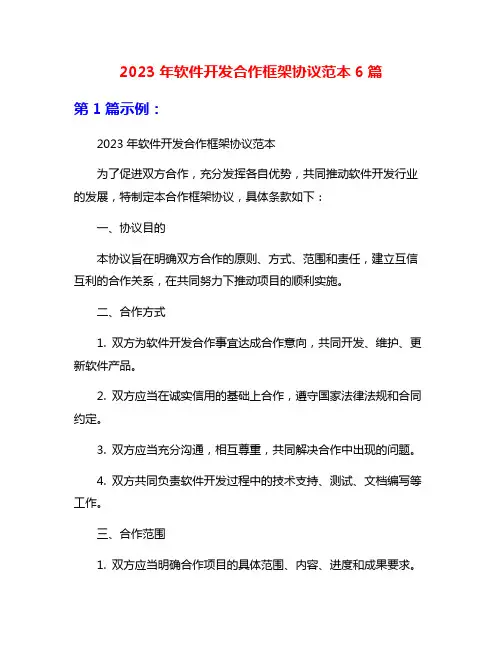 2023年软件开发合作框架协议范本6篇