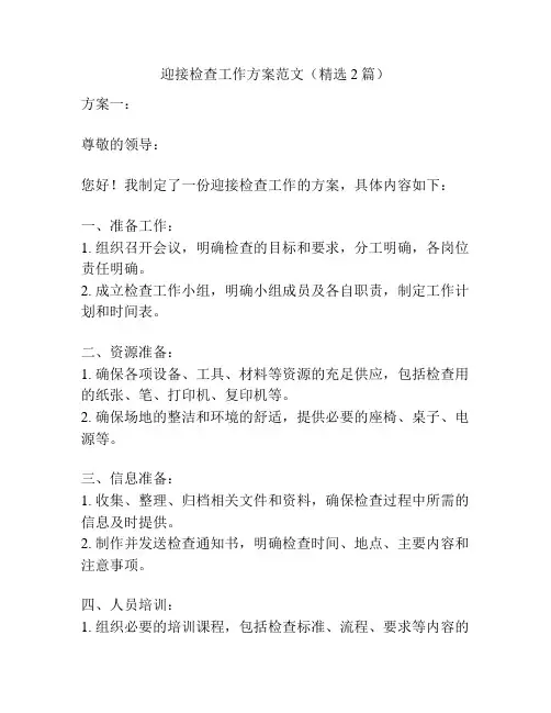 迎接检查工作方案范文(精选2篇)