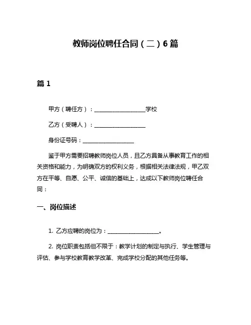 教师岗位聘任合同(二)6篇