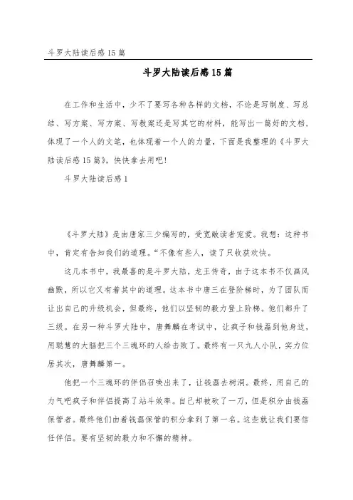 斗罗大陆读后感15篇