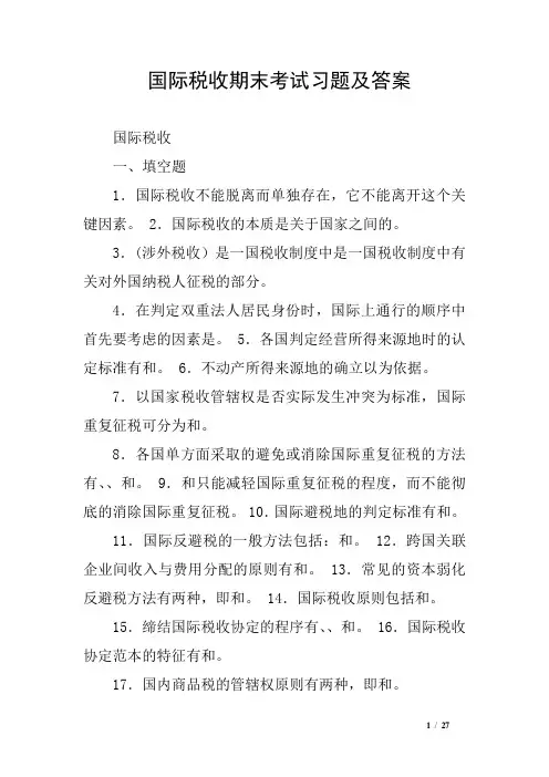 国际税收期末考试习题及答案
