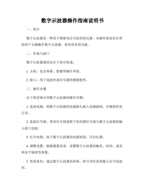 数字示波器操作指南说明书
