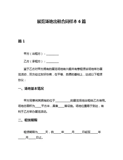 展览场地出租合同样本6篇