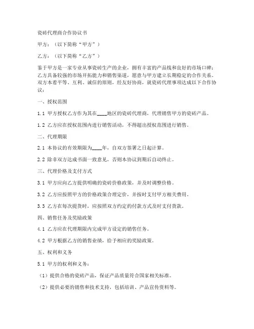 瓷砖代理商合作协议书范本