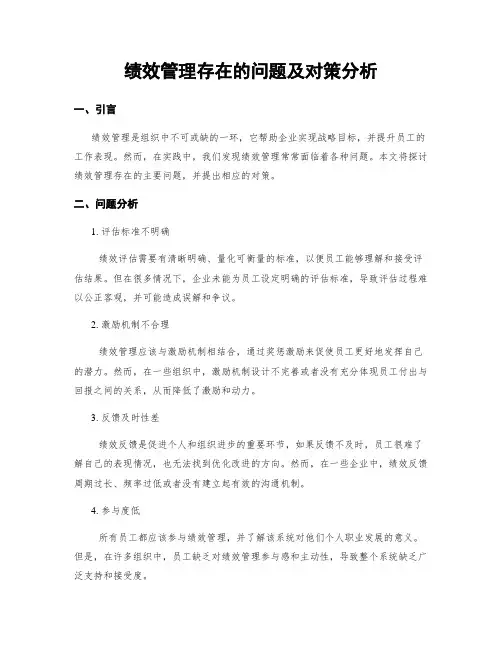 绩效管理存在的问题及对策分析