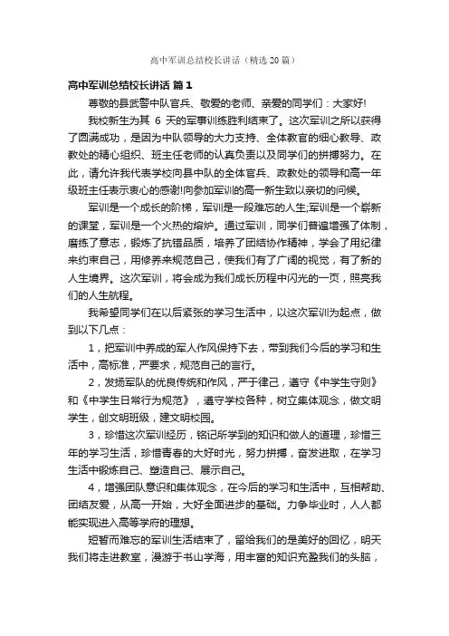 高中军训总结校长讲话（精选20篇）