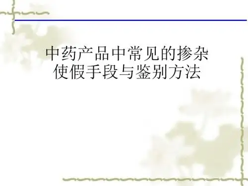 中药产品常见掺假使假收件和鉴别方法